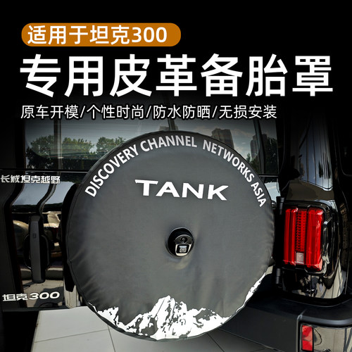 25-26款坦克300专用皮革备胎罩后轮胎保护套加厚防水外饰改装用品