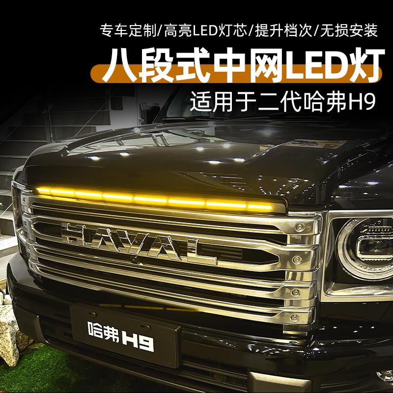二代哈弗H9八段式中网小黄灯改装
