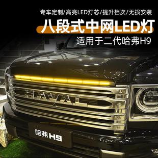 新款二代哈弗H9专用八段式中网LED灯中网小黄灯改装日行灯闪装饰