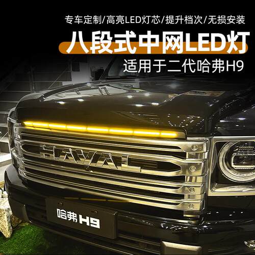 二代哈弗H9八段式中网小黄灯改装