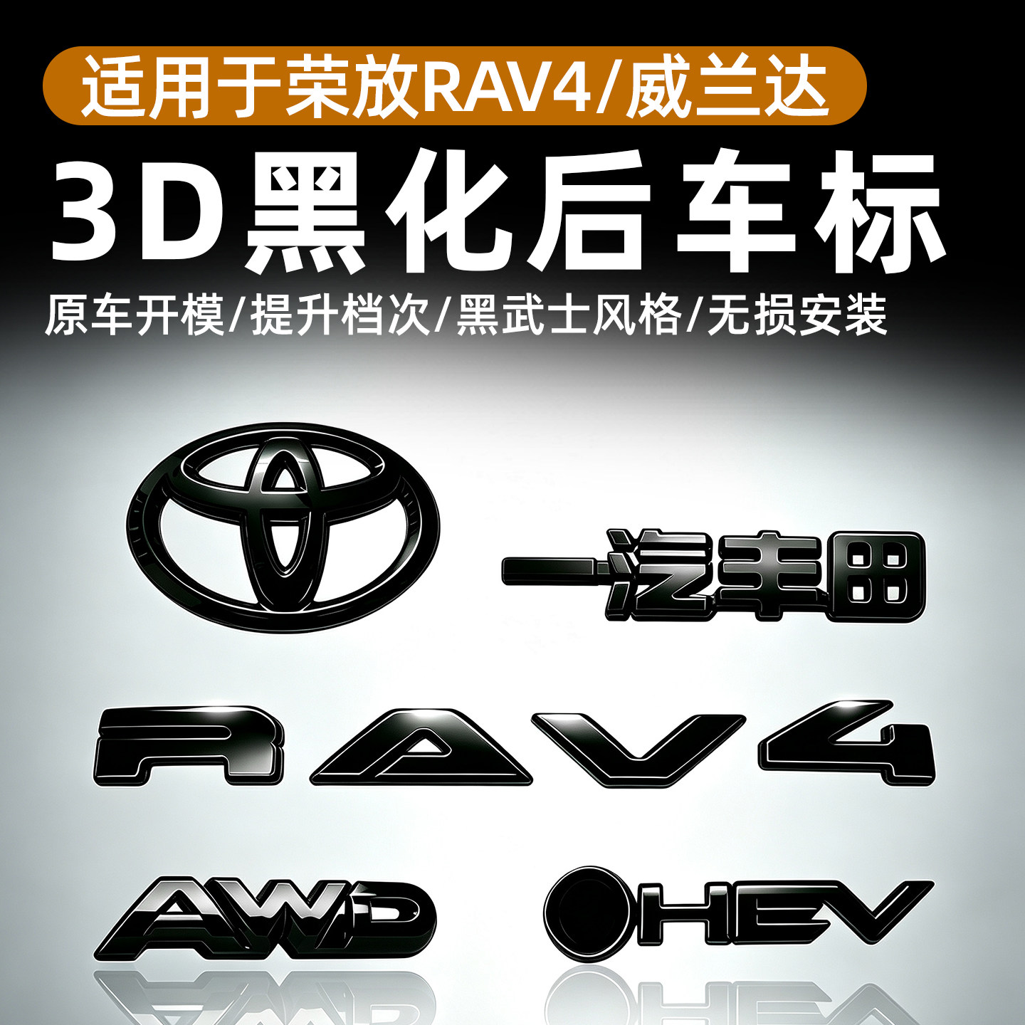 26款荣放rav4威兰达车标贴尾标图片