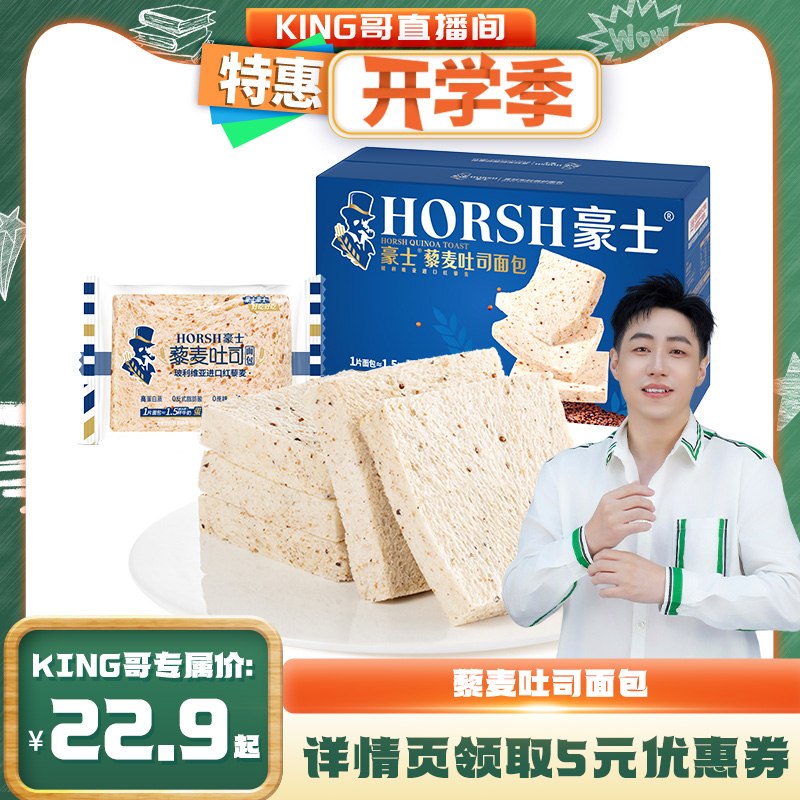 【king哥直播间】豪士藜麦全麦面包片健康整箱食品早餐吐司小零食