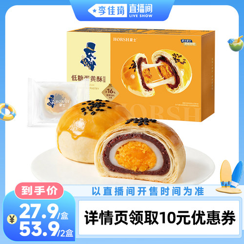【李佳琦直播间】豪士低糖蛋黄酥传统糕点早餐点心营养零食品小吃