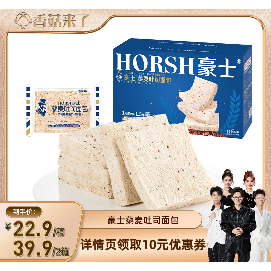 【香菇来了】豪士藜麦吐司面包手撕健康整箱营养代餐早餐零食