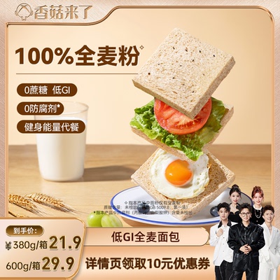 【香菇来了】豪士低GI全麦吐司面包零食早餐营养速食代餐食品整箱