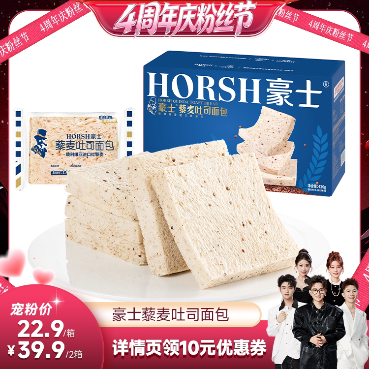 【香菇4周年庆粉丝节】豪士藜麦吐司面包营养代餐早餐零食品整箱