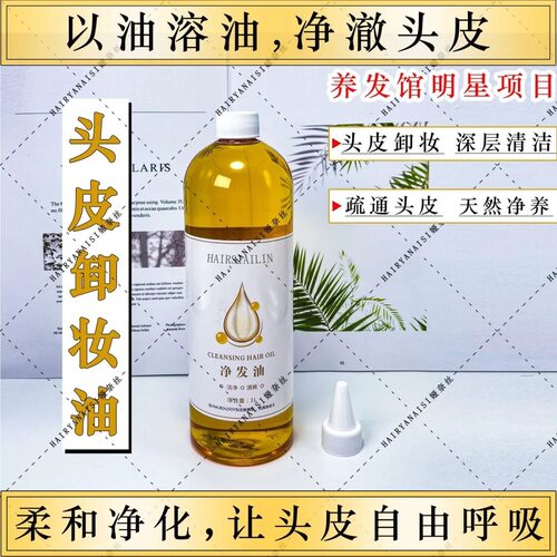 养发门店专用头皮卸妆油