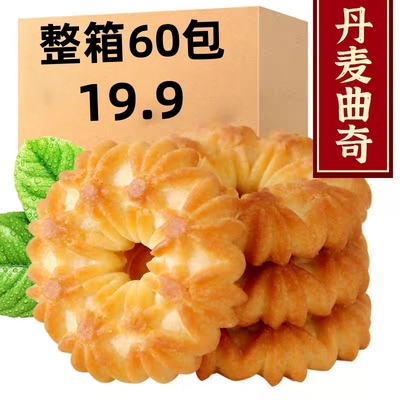 丹麦风味曲奇饼干整箱袋装曲奇饼干休闲零食批发下午茶香脆点心