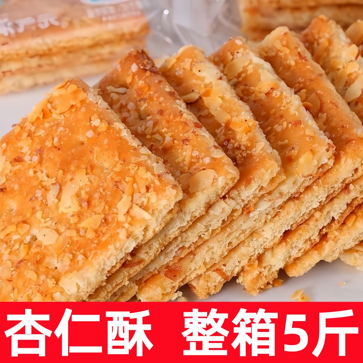 杏仁酥饼干酥脆可口追剧核桃腰果休闲娱乐宿舍追剧独立包装饼干