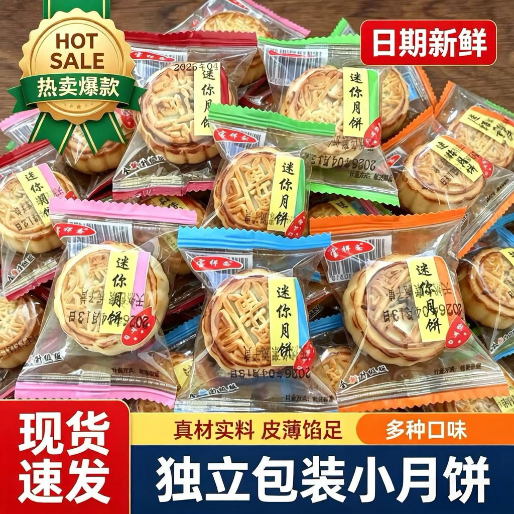 迷你月饼迷你小月饼独立包装多口味现货速发热卖爆款中式糕点