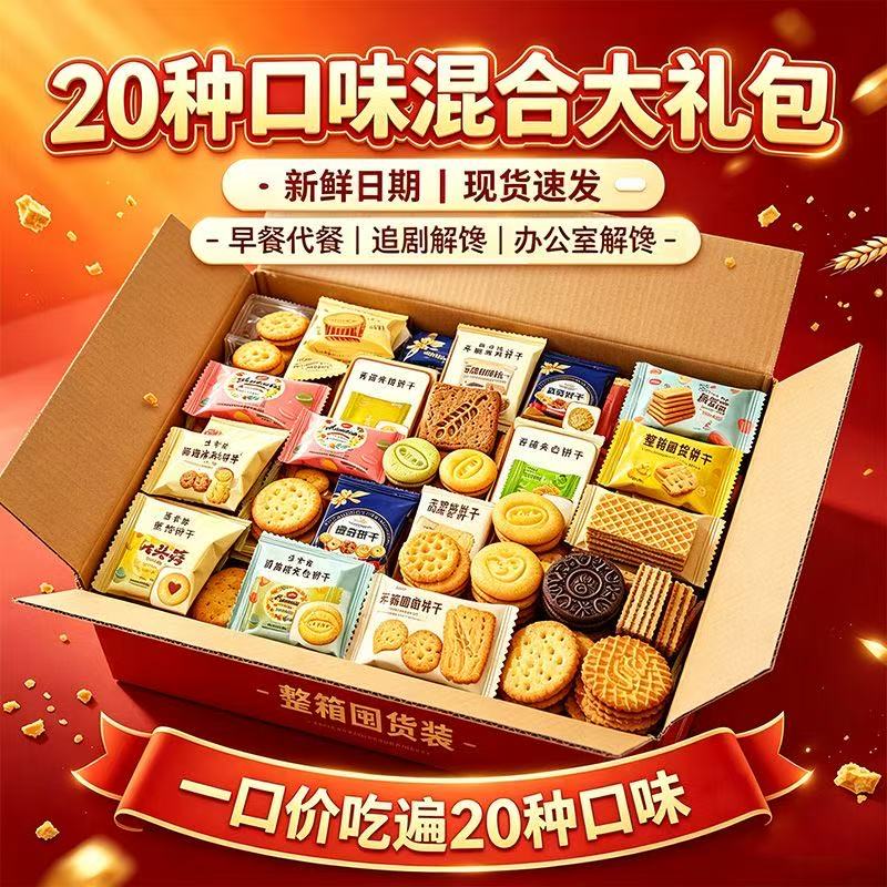 二十款饼干混合装5斤整箱多口味酥性韧性饼干独立包装休闲零食