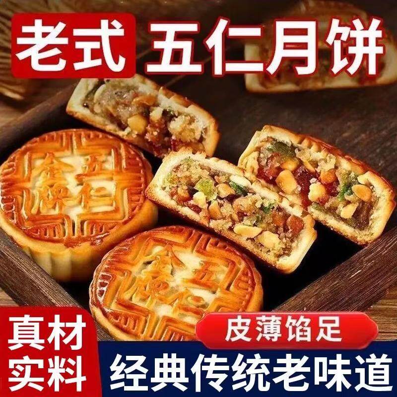 广式月饼五仁馅传统糕点皮薄馅足中秋送礼老式传统老味道五仁月饼