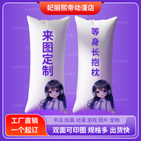 等身抱枕來圖定制二次元?jiǎng)勇苓呴L枕頭DIY愛豆明星圖案定做睡枕