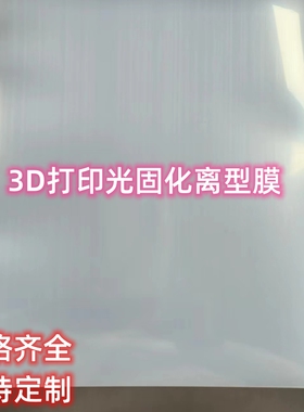 适配创想三维HALOT-ONE PRO光固化3D打印离型膜LCD/DLP离型膜