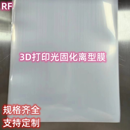 日福3D打印离型膜韧性强寿命长