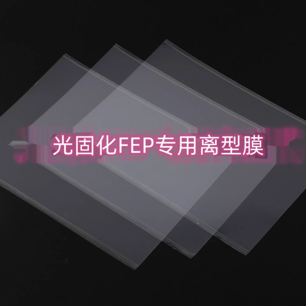 日福光固化3D打印离型膜高透