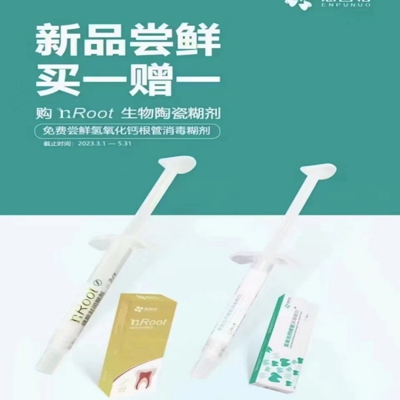 爱汝特SP恩普诺nrootBP陶瓷根充