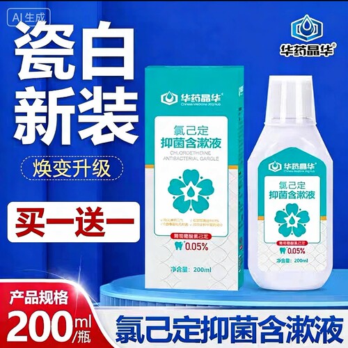 口腔漱口水抑菌含漱液华药异味