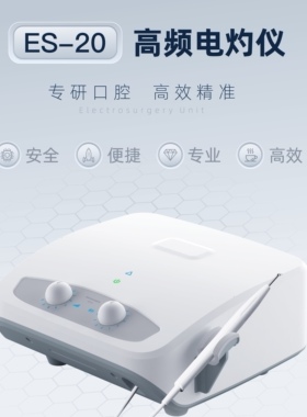 纽瑞格ES-20高频电灼仪替代台湾ART高频电灼电凝切口控电灼治疗仪