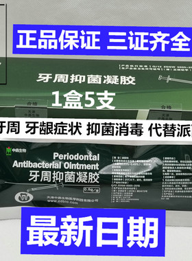 牙周抑菌软膏 天津中鼎牙周仰菌凝胶 口腔抑菌软膏抑菌消毒生物