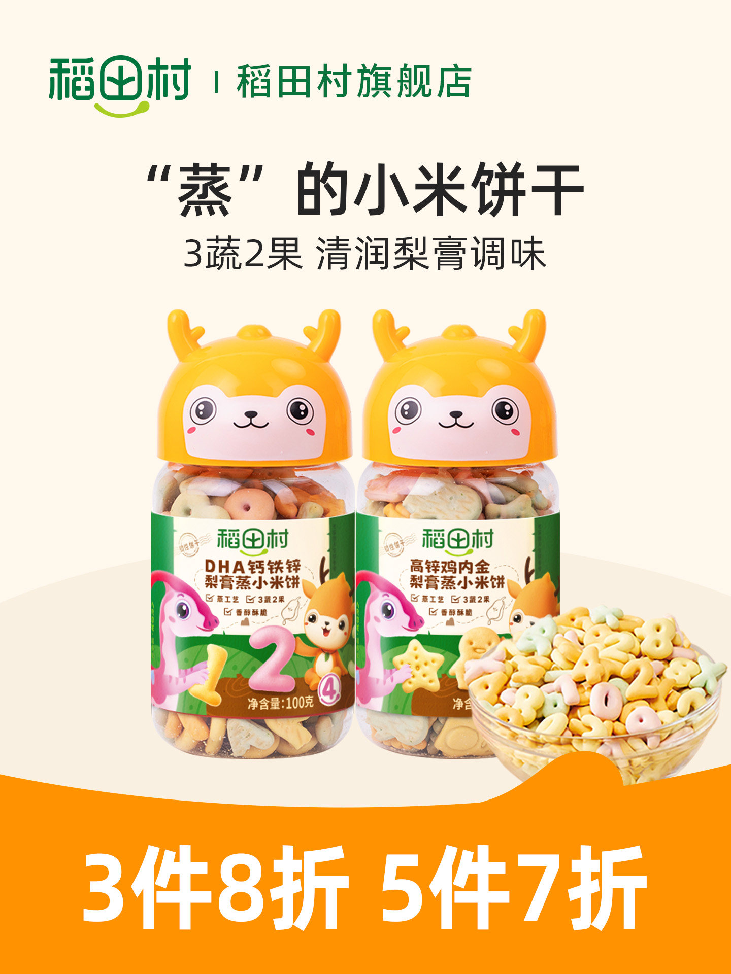 儿童彩色饼干DHA钙铁锌鸡内金营养宝宝零食 稻田村梨膏蒸小米饼