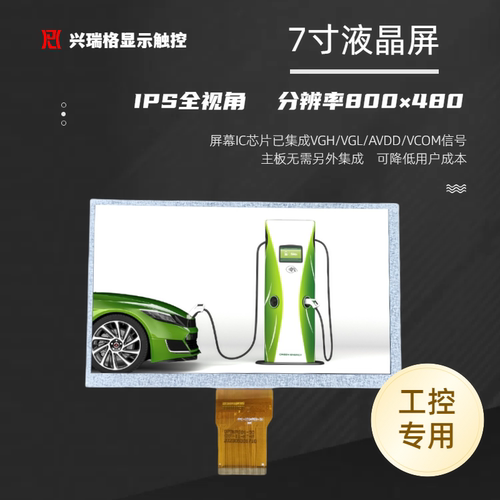 兴瑞格工控液晶屏高清全视角触摸