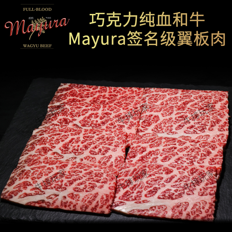 澳洲mayura巧克力和牛翼板肉