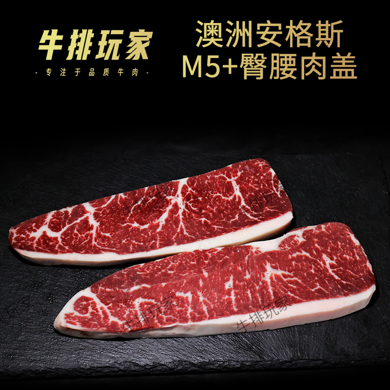 澳洲安格斯M5+臀腰肉盖牛排