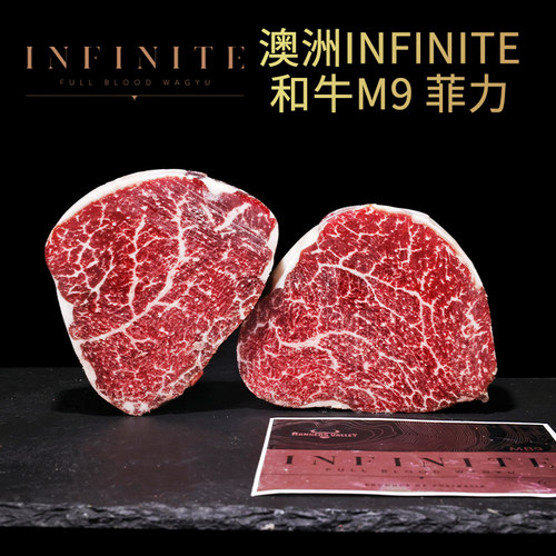澳洲infinite纯血和牛菲力牛排