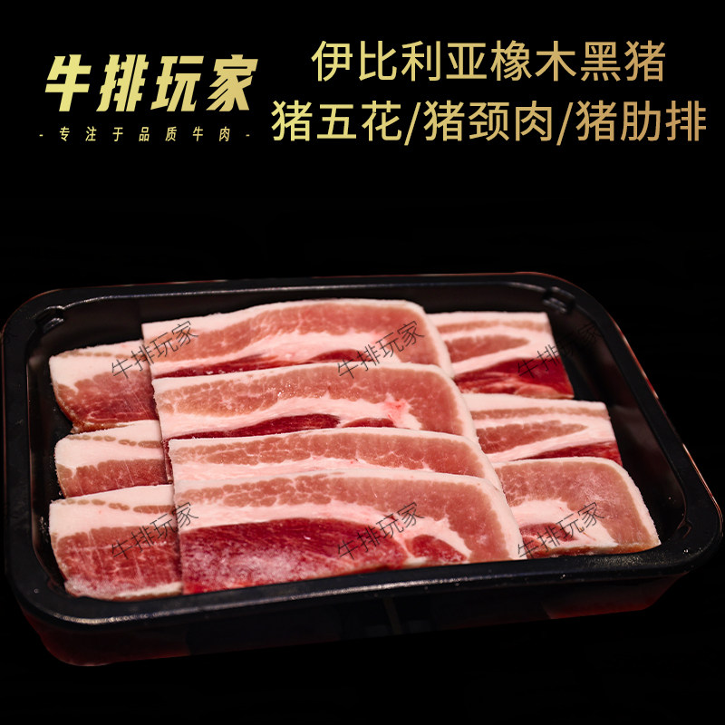 西班牙伊比利亚橡木黑猪肉猪五花猪颈肉猪肋排可定制500g