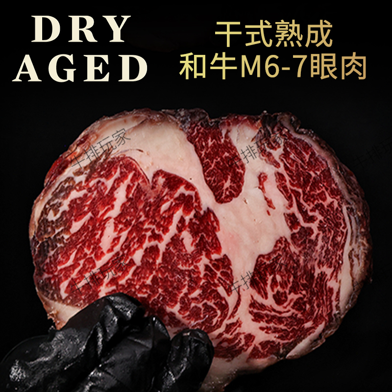 澳洲和牛干式熟成40天M6-7眼肉雪花牛排厚切肉眼原切可定制牛扒