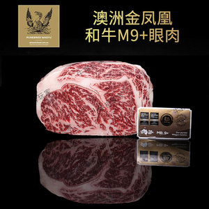 澳洲纯种和牛金凤凰M9+眼肉雪花牛肉原切可定制肉眼霜降厚切牛排