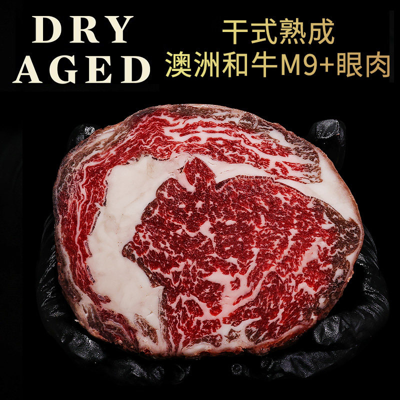 干式熟成40天澳洲和牛M9+眼肉 可厚切定制 肉眼牛扒精修原切牛排