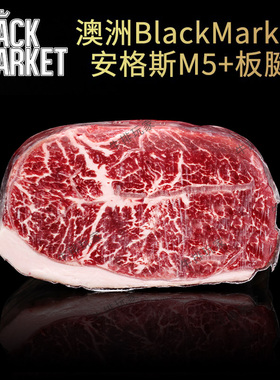 澳洲纯血黑安格斯M5+板腱 Black Market谷饲雪花牛肉 健身牛排