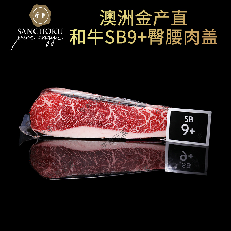 澳洲金产直SANCHOKU纯种和牛SB9+臀腰肉盖小西冷原切可定制厚切