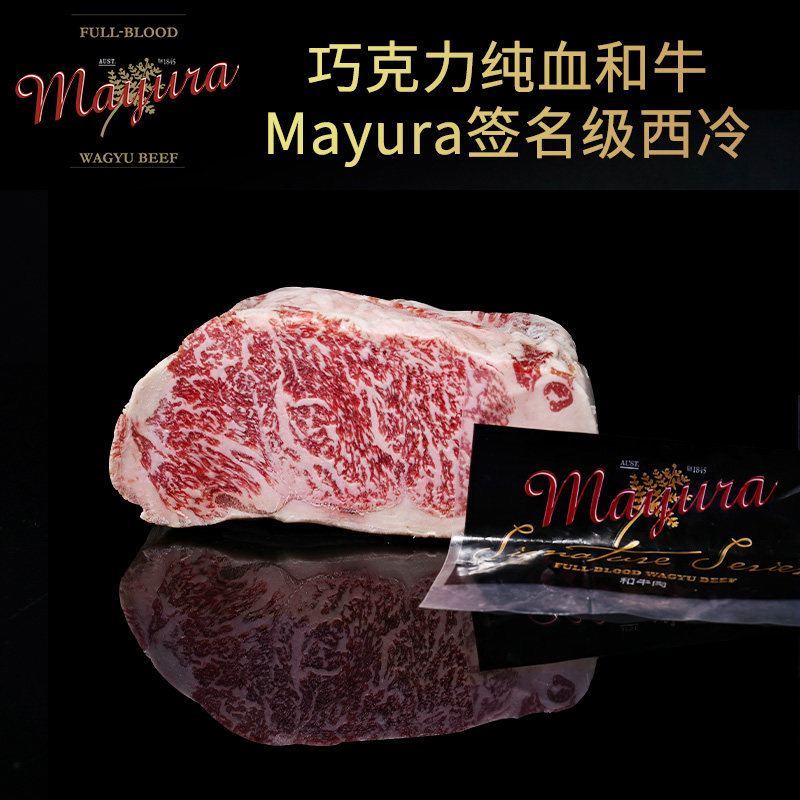 澳洲巧克力纯血和牛MAYURA签名级西冷牛排雪花牛肉可定制分切原切