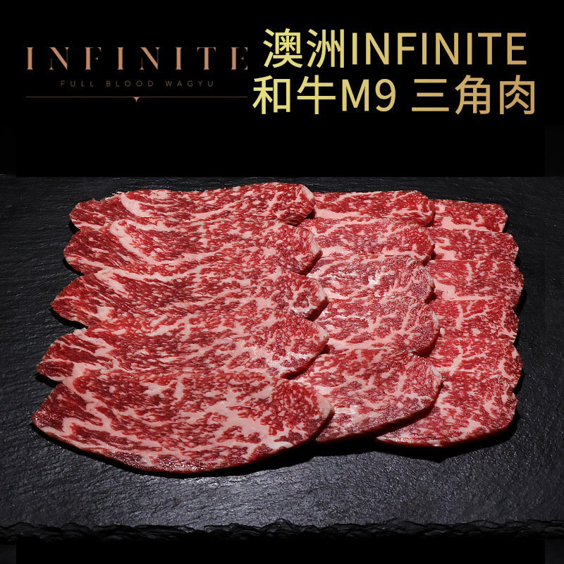 澳洲纯血和牛M9三角肉INFINITE雪花牛肉谷饲牛排原切烤肉烧肉食材