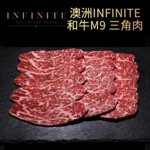 澳洲infinite纯血和牛M9三角肉