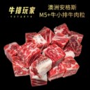 原切火锅食材骰子 澳洲安格斯M5 牛小排牛肉粒雪花牛肉250g