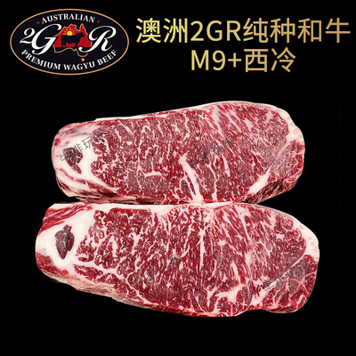 澳洲2GR谷饲纯种和牛M9+西冷牛排