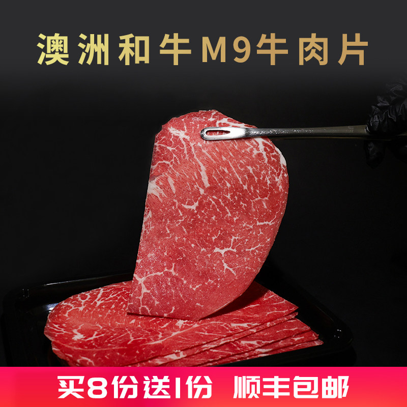 澳洲和牛M9牛肉片原切可涮可烤雪花牛肉片新鲜寿喜烧火锅烤肉食材