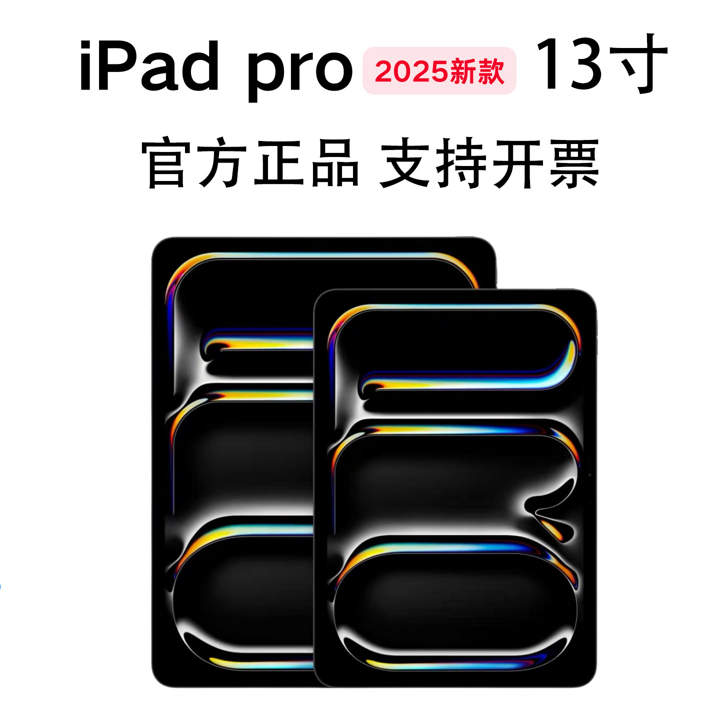 iPad Pro 13 英寸 M5芯片 2025新品 平板电脑 配备标准显示屏玻璃