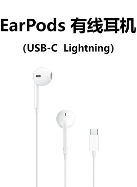 EarPods 有线耳机 USB-C Lightning