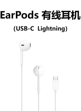 EarPods有线耳机USB-CLightning