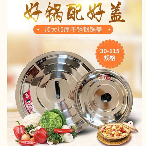 不锈钢锅盖特厚加厚炒锅小锅煎锅大锅大桶水缸特大号大盖子锅盖