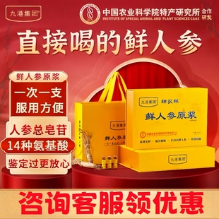 九港集团神林农正宗长白山鲜人参原浆中老年补品提升免疫力