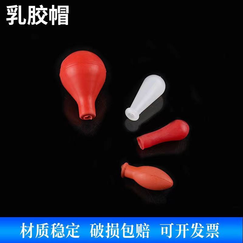 乳胶帽 移液管 滴管 橡胶 吸球 胶头刻度吸管吸球 吸头
