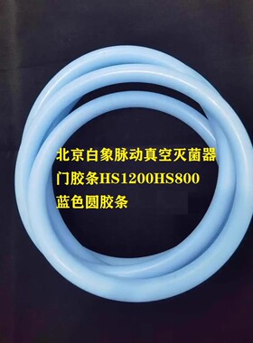 老肯白象脉动真空灭菌器门胶条HS1200HS800蓝色圆胶条2890 3550