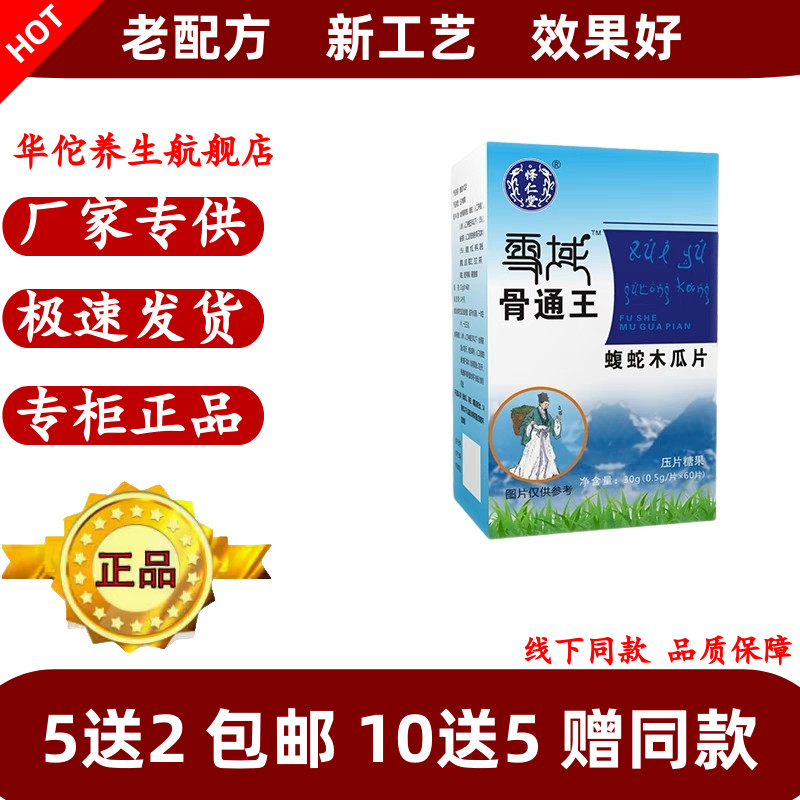 新升级 雪域骨痛王 蝮蛇木瓜片非胶囊丹丸5送2包邮10送5 品质保证