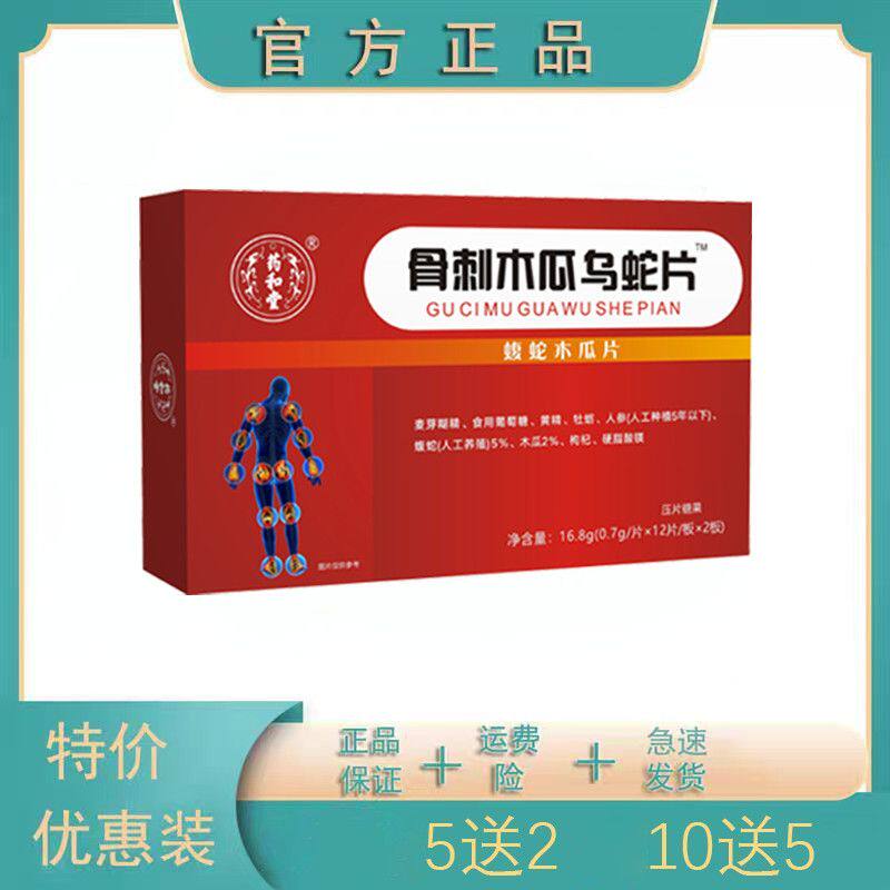 新升级 风骨一号骨刺木瓜蝮蛇片